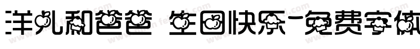 洋儿和爸爸 生日快乐字体转换